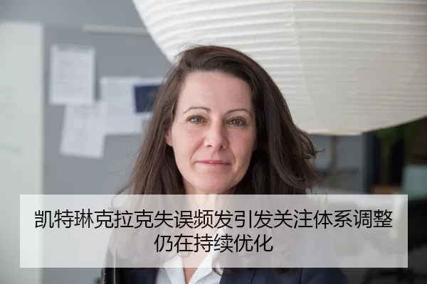 凯特琳克拉克失误频发引发关注体系调整仍在持续优化