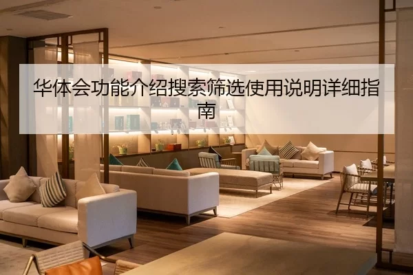 华体会功能介绍搜索筛选使用说明详细指南
