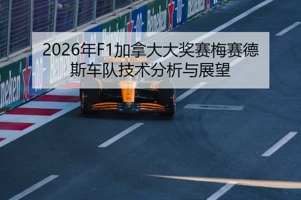 2026年F1加拿大大奖赛梅赛德斯车队技术分析与展望