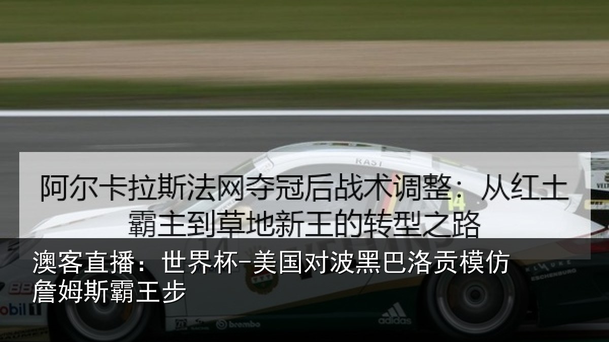 澳客直播:世界杯-美国对波黑巴洛贡模仿詹姆斯霸王步