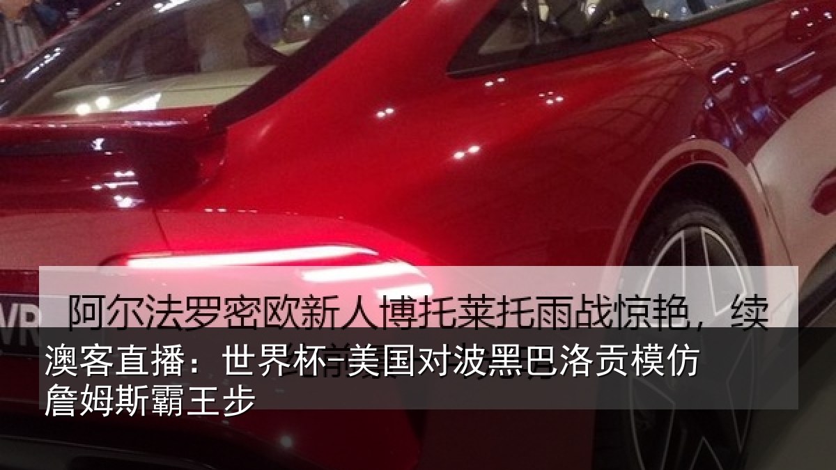 澳客直播:世界杯-美国对波黑巴洛贡模仿詹姆斯霸王步
