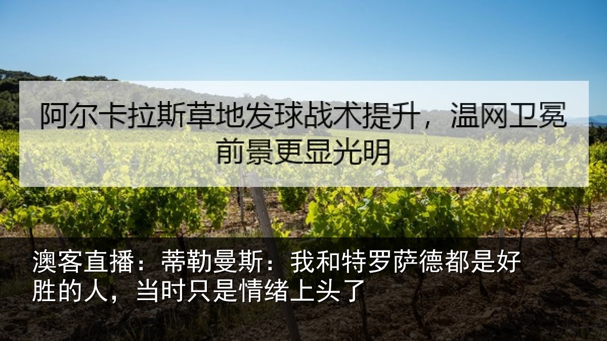 澳客直播：蒂勒相关情况都是相关情况情绪上头了