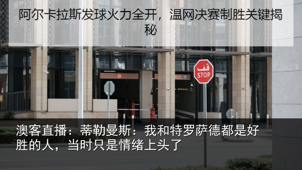 澳客直播：蒂勒相关情况都是相关情况情绪上头了