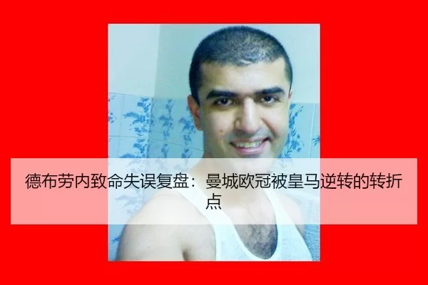 德布劳内致命失误复盘：曼城欧冠被皇马逆转的转折点