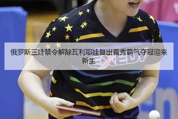 e-luo-si-san-wa-jin-ling-jie-chu-wa-li-ye-wa-fu-chu-shou-xiu-ba-qi-duo-guan-ying-lai-xin-sheng-2-866.jpg