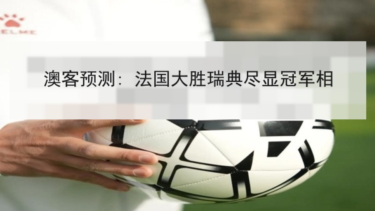 澳客预测: 法国大胜瑞典尽显冠军相