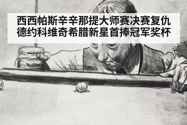 西西帕斯辛辛那提大师赛决赛复仇德约科维奇希腊新星首捧冠军奖杯