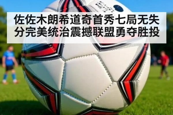 佐佐木朗希道奇首秀七局无失分完美统治震撼联盟勇夺胜投
