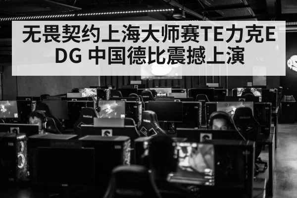 无畏契约上海大师赛TE力克EDG 中国德比震撼上演