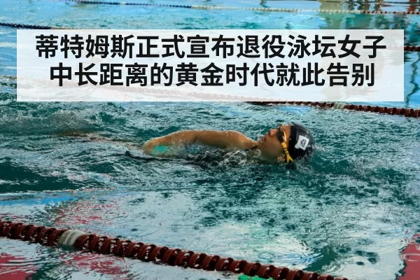 蒂特姆斯正式宣布退役泳坛女子中长距离的黄金时代就此告别