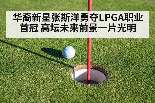 华裔新星张斯洋勇夺LPGA职业首冠 高坛未来前景一片光明