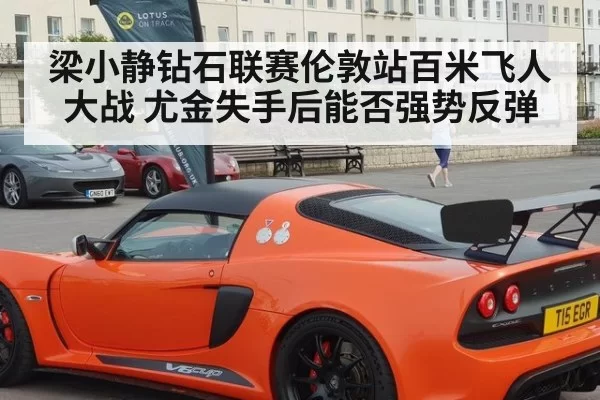 梁小静钻石联赛伦敦站百米飞人大战 尤金失手后能否强势反弹