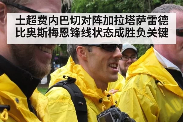 土超费内巴切对阵加拉塔萨雷德比奥斯梅恩锋线状态成胜负关键